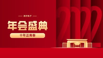 進(jìn)芯電子2021年終總結(jié)大會暨虎年迎新年會?圓滿舉行！