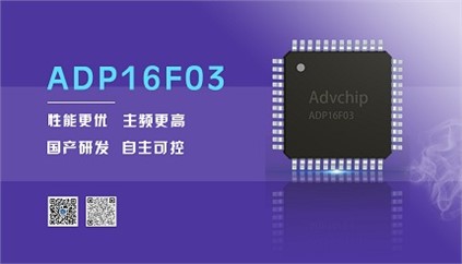 “芯”升級！進(jìn)芯電子推出全新改進(jìn)型16位DSP——ADP16F03