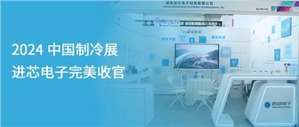 展會回顧 | 進芯電子2024中國制冷展完美收官！