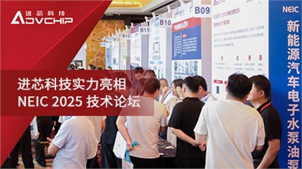 進芯科技亮相 NEIC 2025新能源汽車電子水泵油泵創(chuàng)新技術(shù)論壇